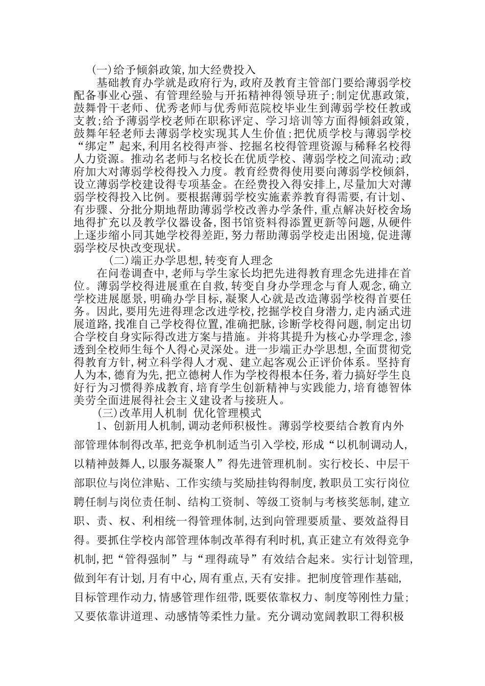 薄弱学校的改进方法和对策_第2页
