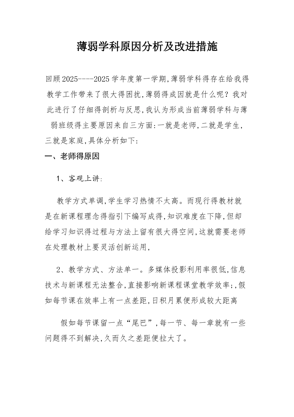 薄弱学科分析及改进措_第1页