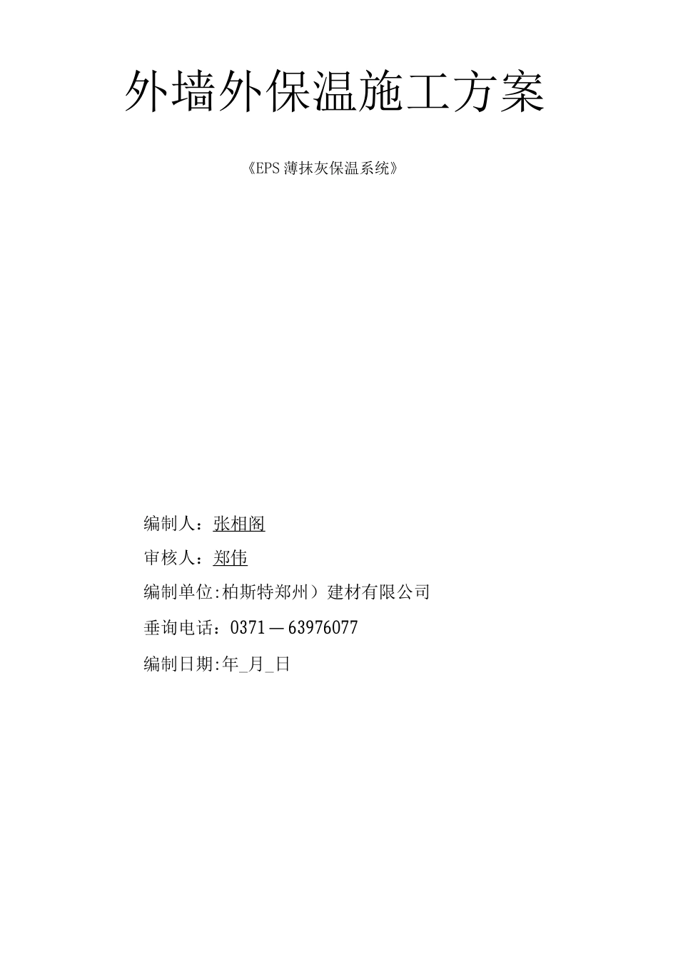 薄抹灰双层玻纤网施工方案_第1页