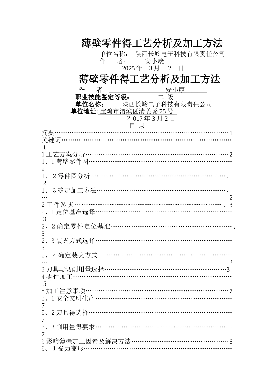 薄壁零件加工方法和工艺分析_第1页