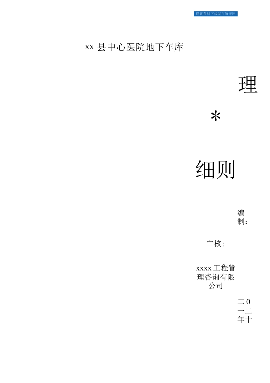 薄壁框架结构地下车库监理细则_第1页