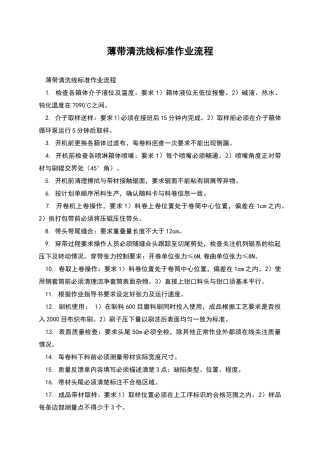 薄带清洗线标准作业流程