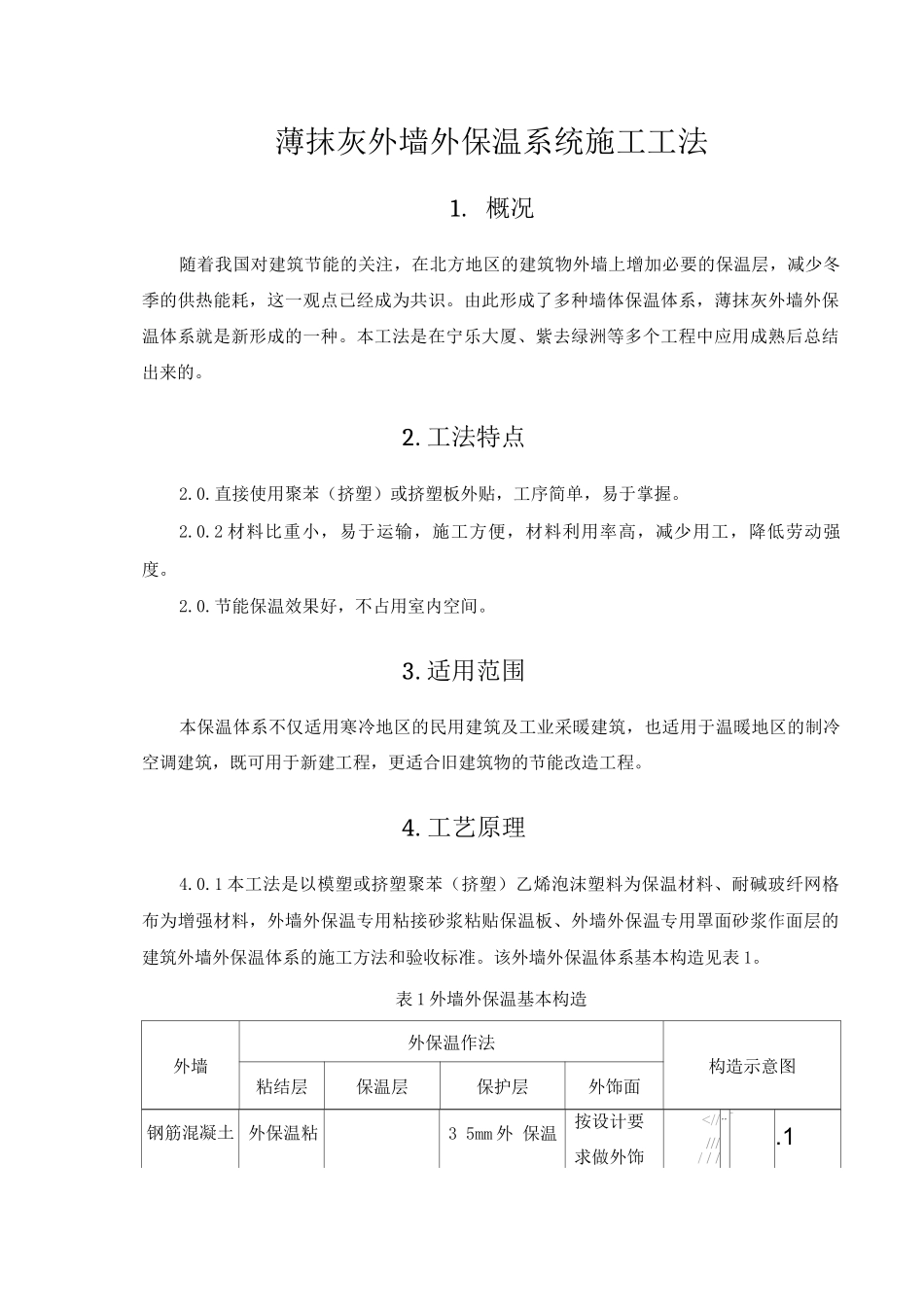 薄抹灰外墙外保温系统施工工法_第1页