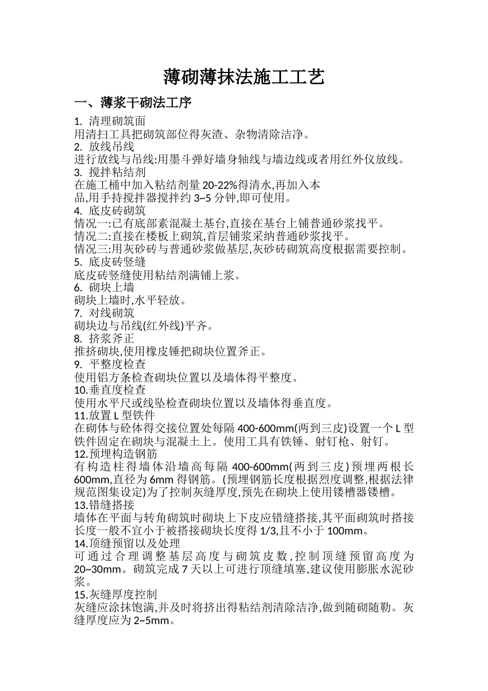 薄砌薄抹法工艺_第1页