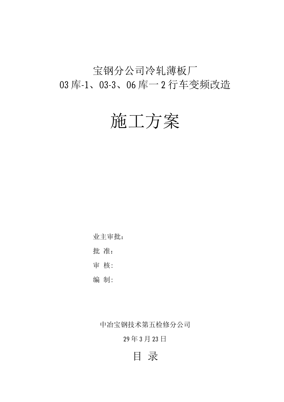 薄板厂行车变频改造施工方案_第1页