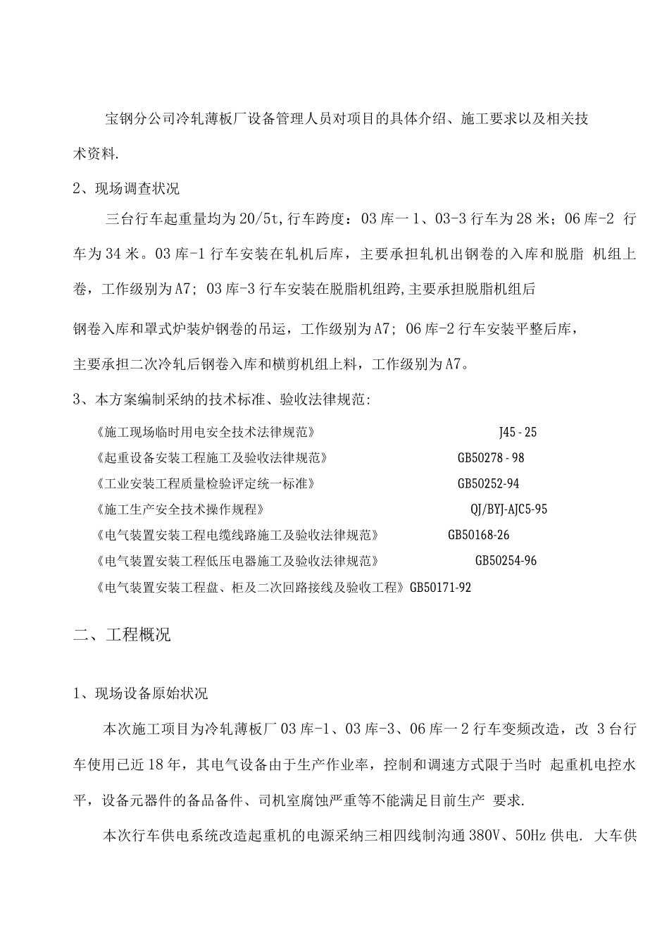 薄板厂行车变频改造施工方案_第3页