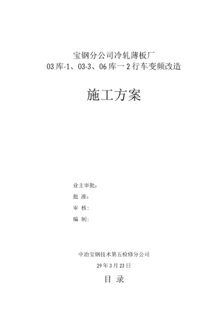薄板厂行车变频改造施工方案