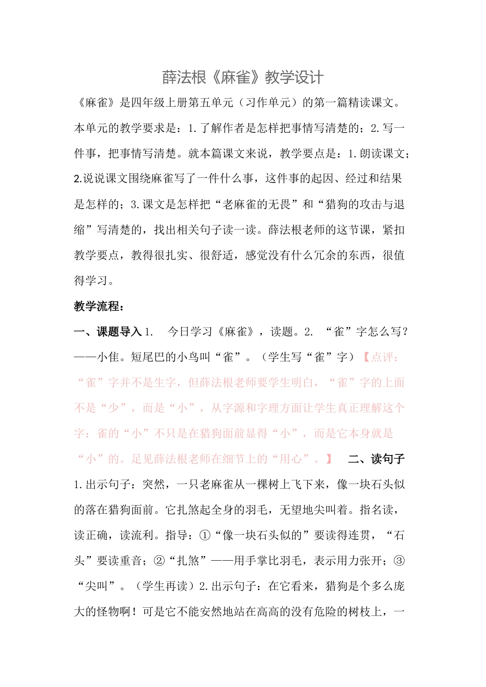 薛法根《麻雀》教学设计_第1页