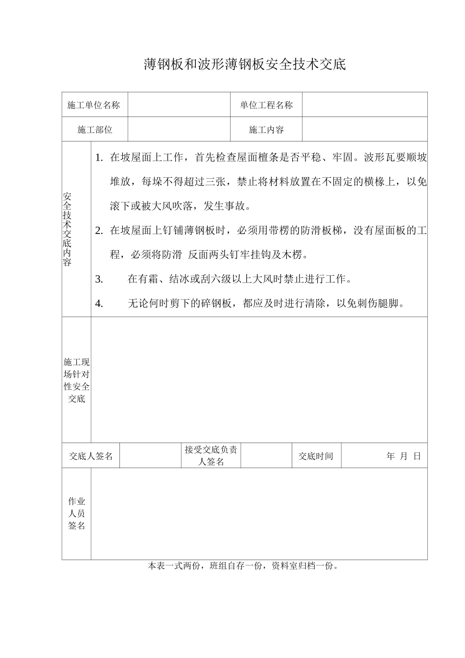 薄钢板和波形薄钢板安全技术交底_第1页