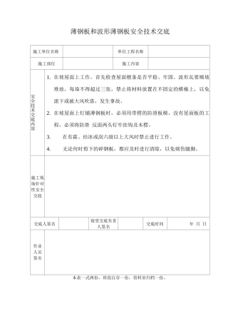 薄钢板和波形薄钢板安全技术交底