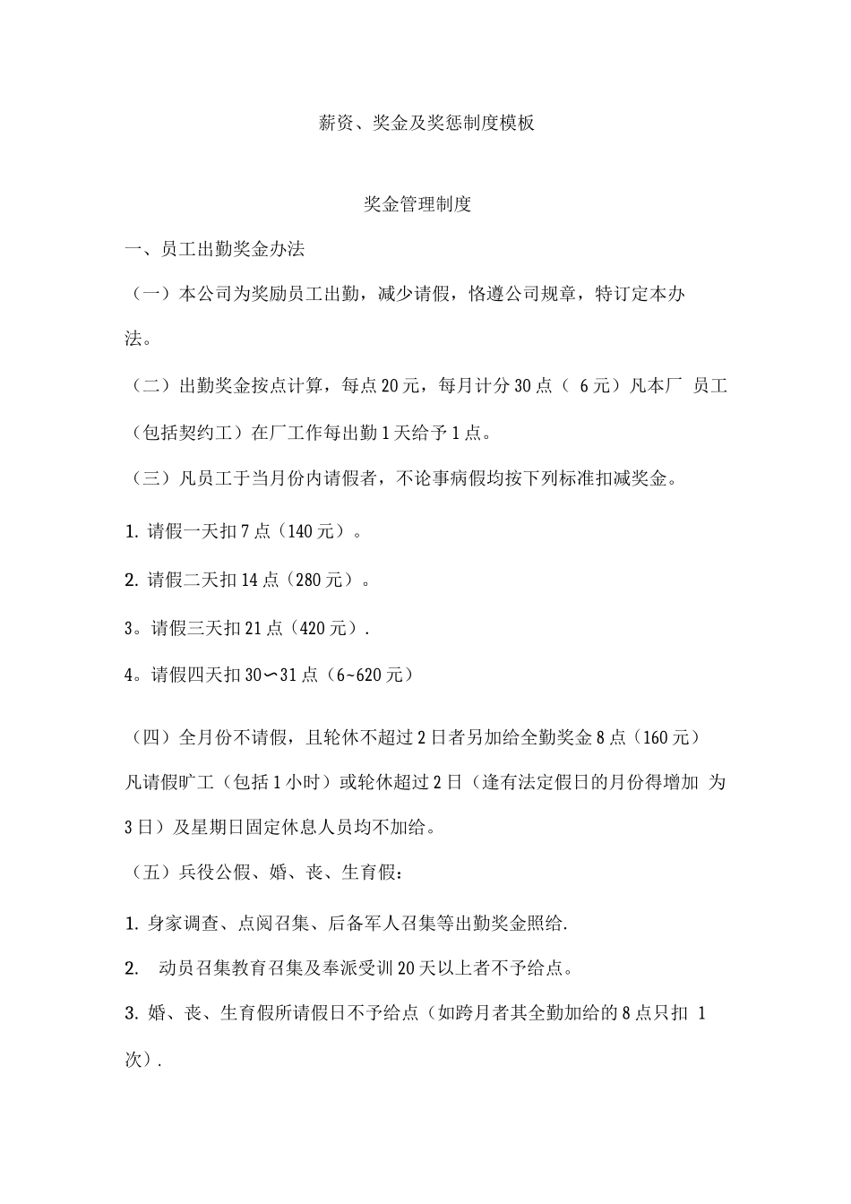 薪资、奖金及奖惩制度模板_第1页