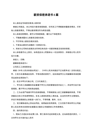 薪资保密承诺书6篇