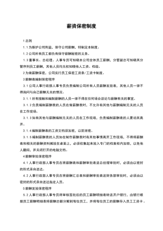 薪资保密制度