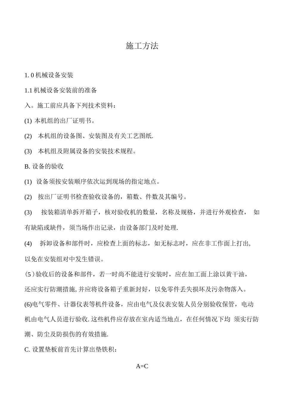 薛焦二期安装施工方案_第1页