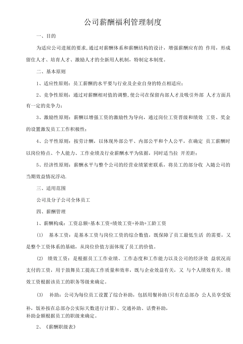 薪资福利管理制度-_第1页