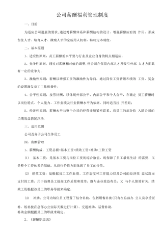 薪资福利管理制度-