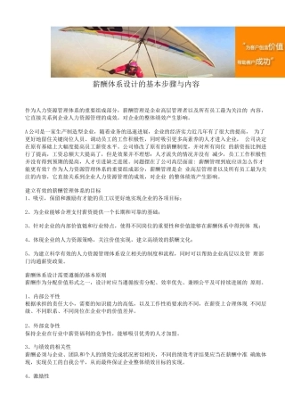 薪酬体系设计的基本步骤与内容