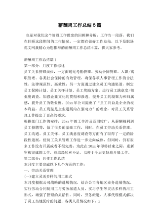 薪酬周工作总结6篇