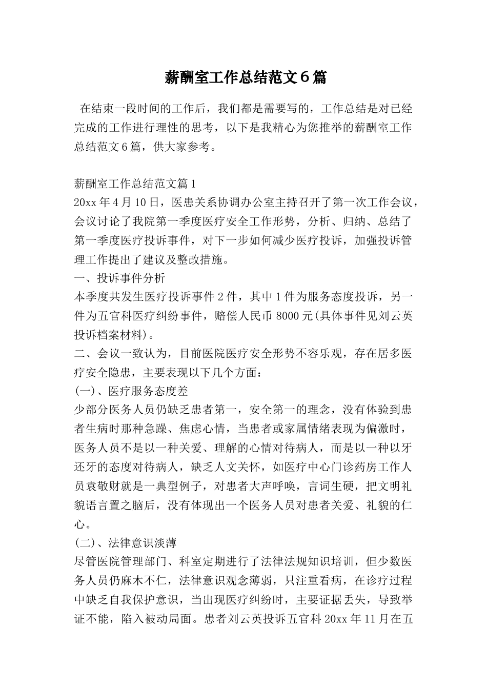 薪酬室工作总结范文6篇_第1页