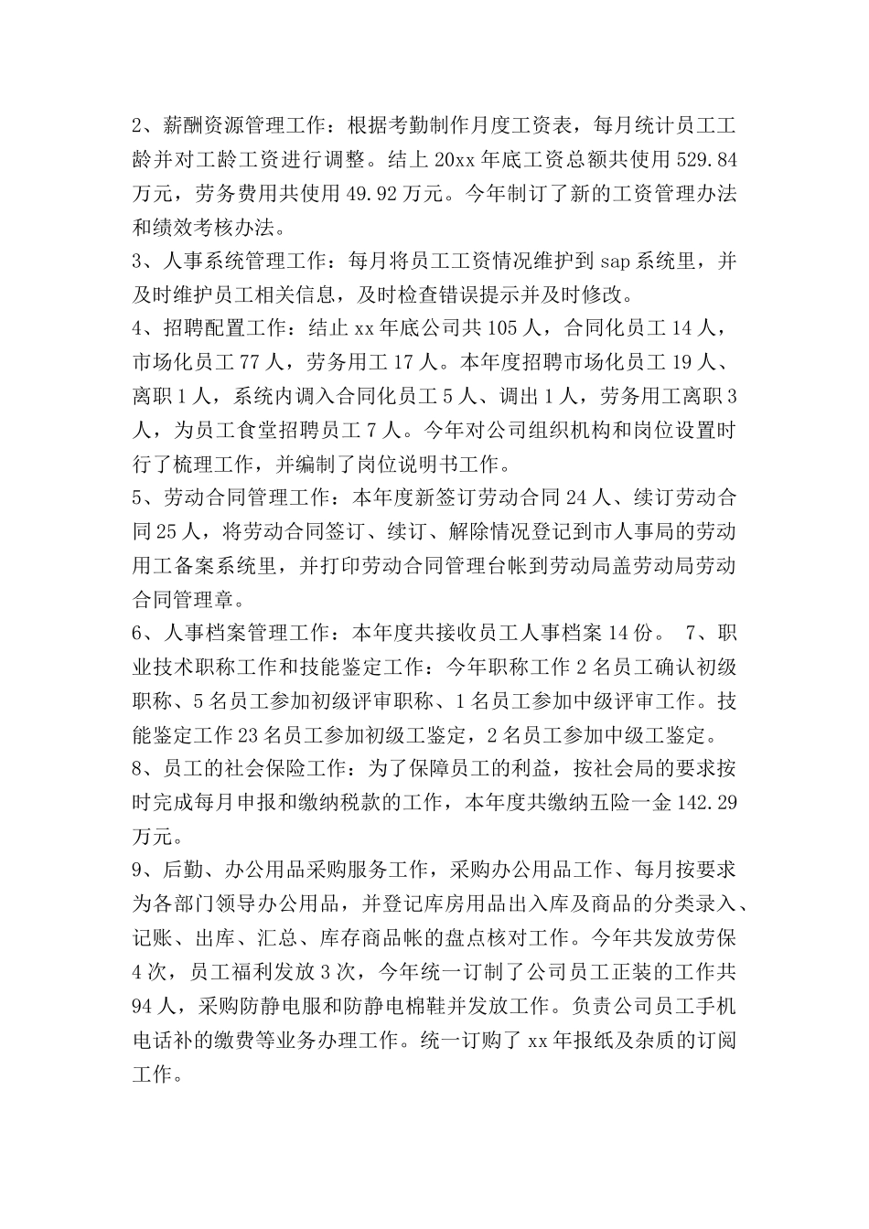 薪酬室工作总结范文6篇_第3页