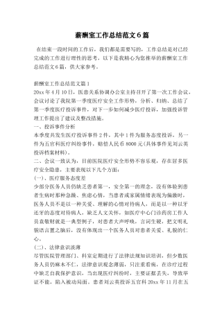 薪酬室工作总结范文6篇
