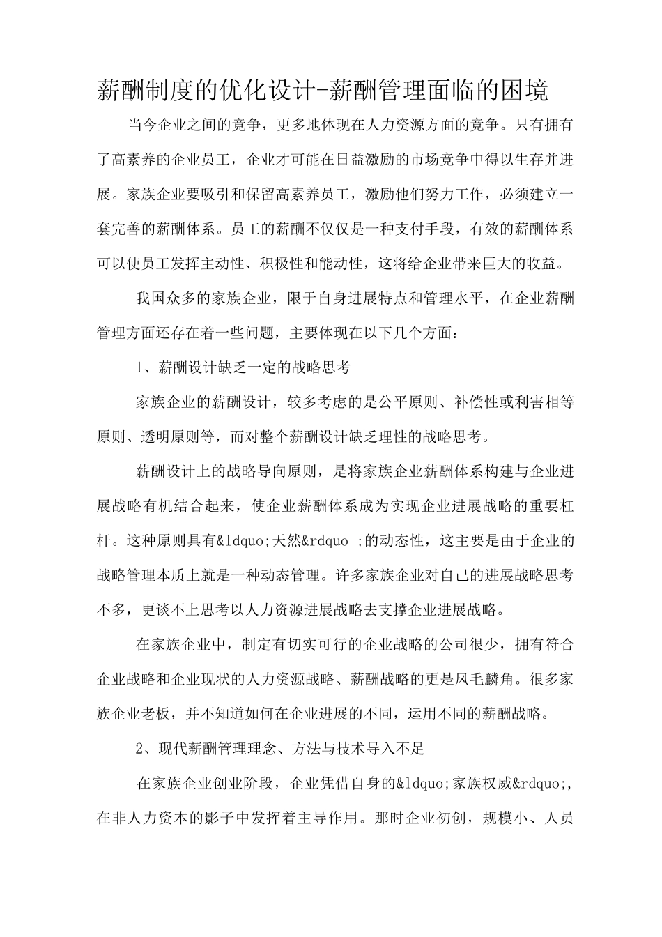 薪酬制度的优化设计--薪酬管理面临的困境_第1页
