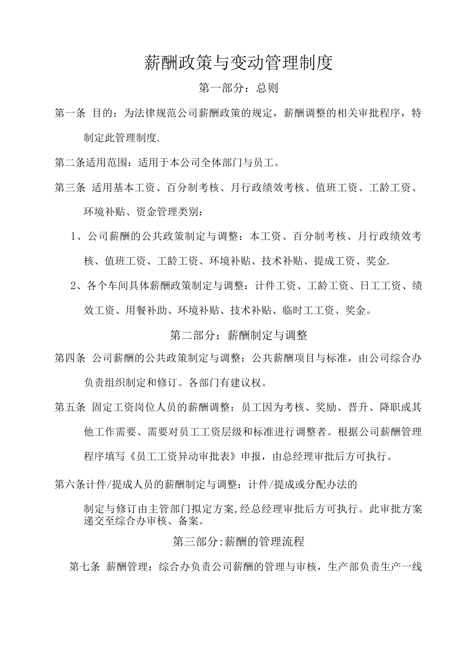 薪酬政策与变动管理制度_第1页