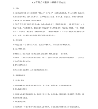 薪酬激励管理办法