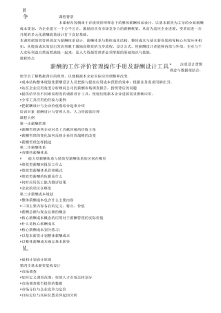 薪酬的工作评价管理操作手册及薪酬设计工具