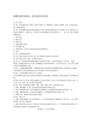 薪酬等级管理制度-著名集团章程