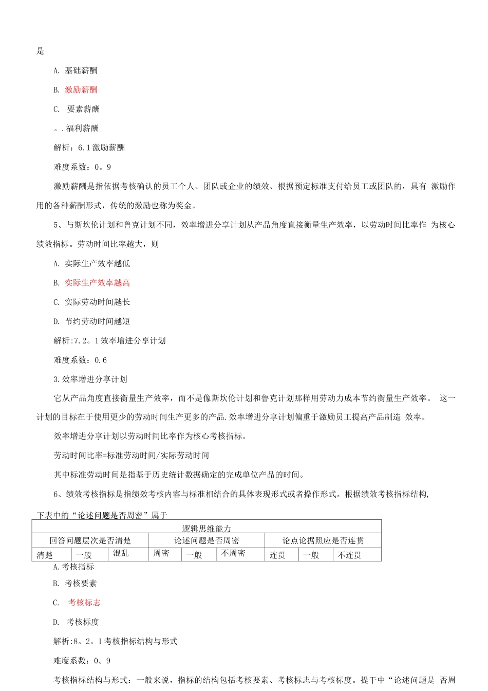 薪酬管理与绩效考核-试题4与解析_第2页