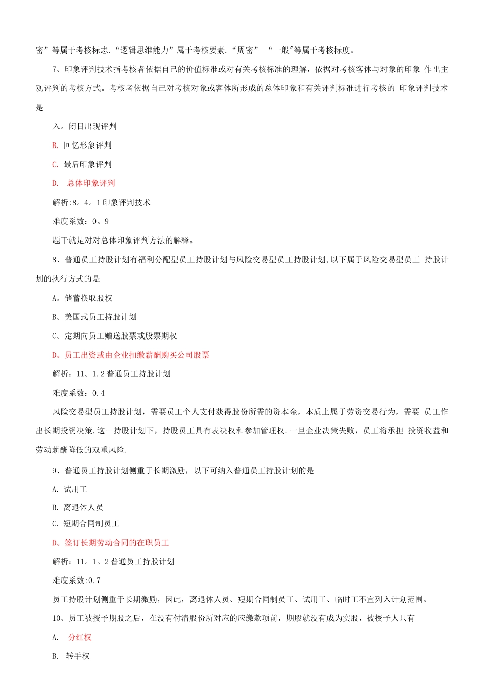 薪酬管理与绩效考核-试题4与解析_第3页