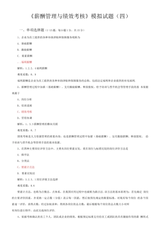 薪酬管理与绩效考核-试题4与解析