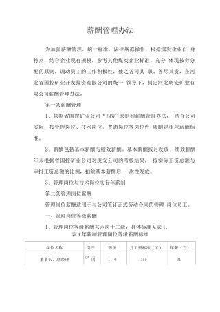 薪酬管理办法(修改)