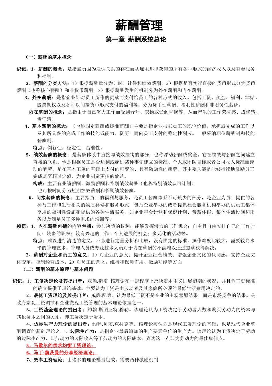 薪酬管理知识点总结_第1页