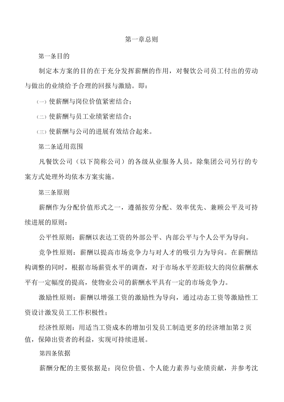 薪酬设计方案餐饮公司_第3页