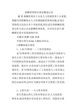 薪酬管理相关理论概述研究