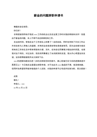 薪金的问题辞职申请书