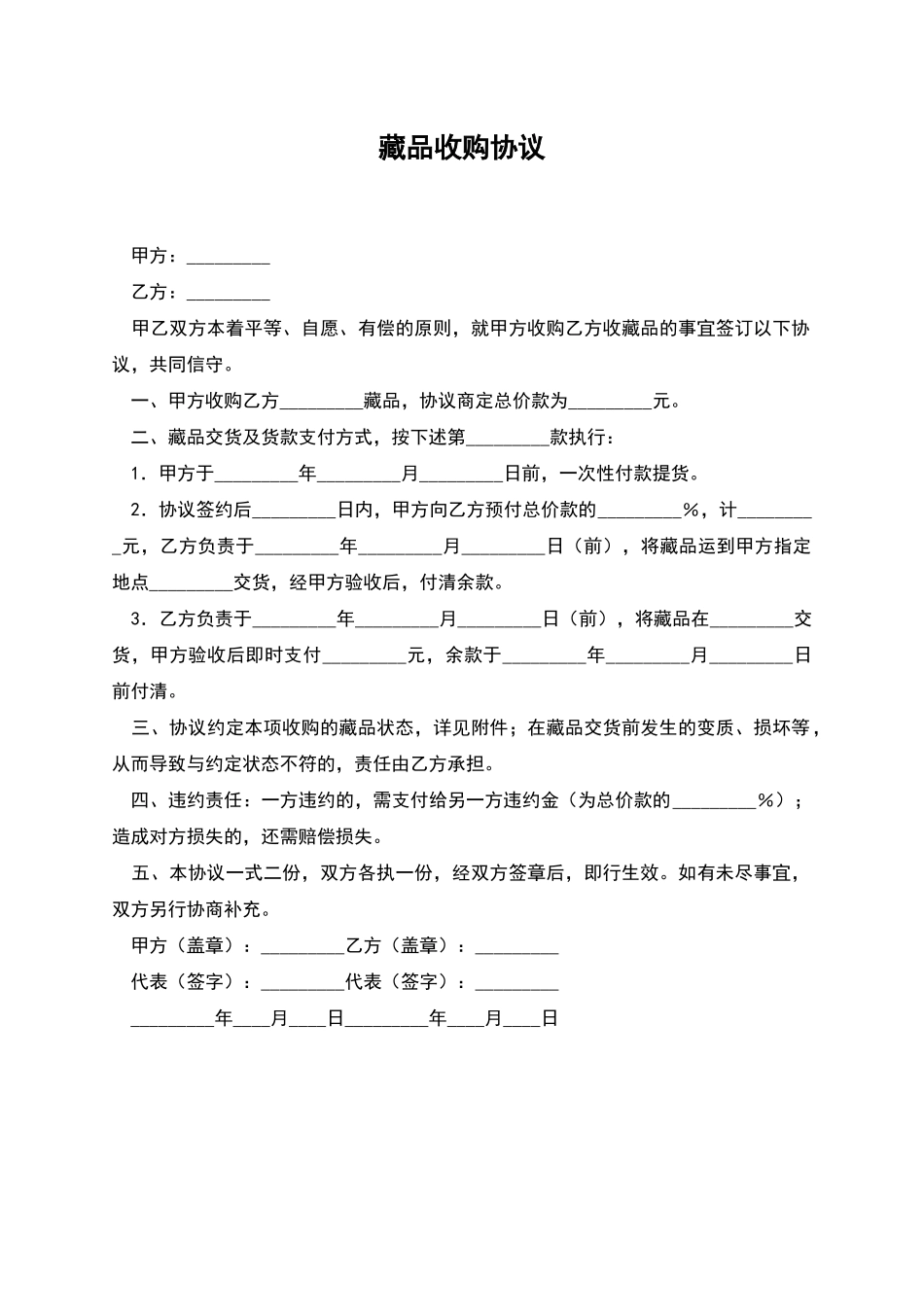 藏品收购协议_第1页