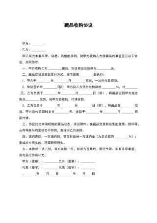 藏品收购协议