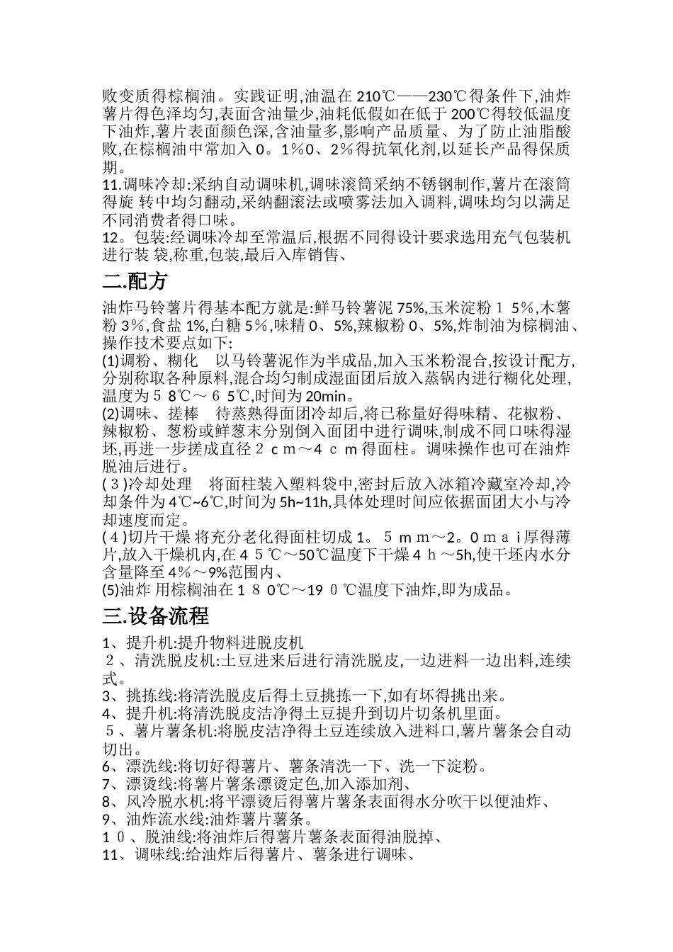 薯片工艺流程_第2页
