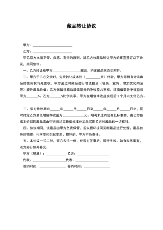 藏品转让协议