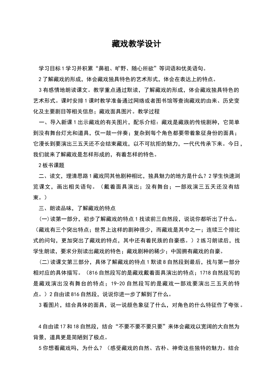 藏戏教学设计_第1页