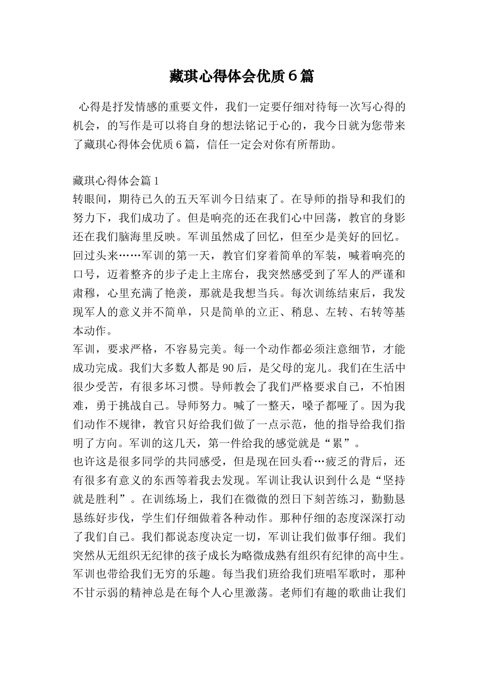 藏琪心得体会优质6篇_第1页