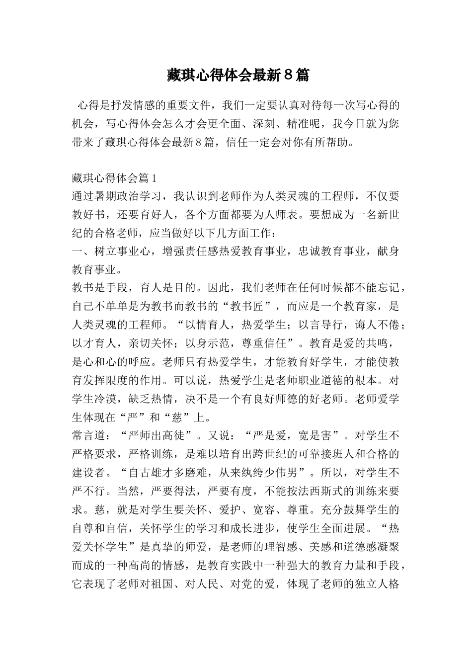 藏琪心得体会最新8篇_第1页