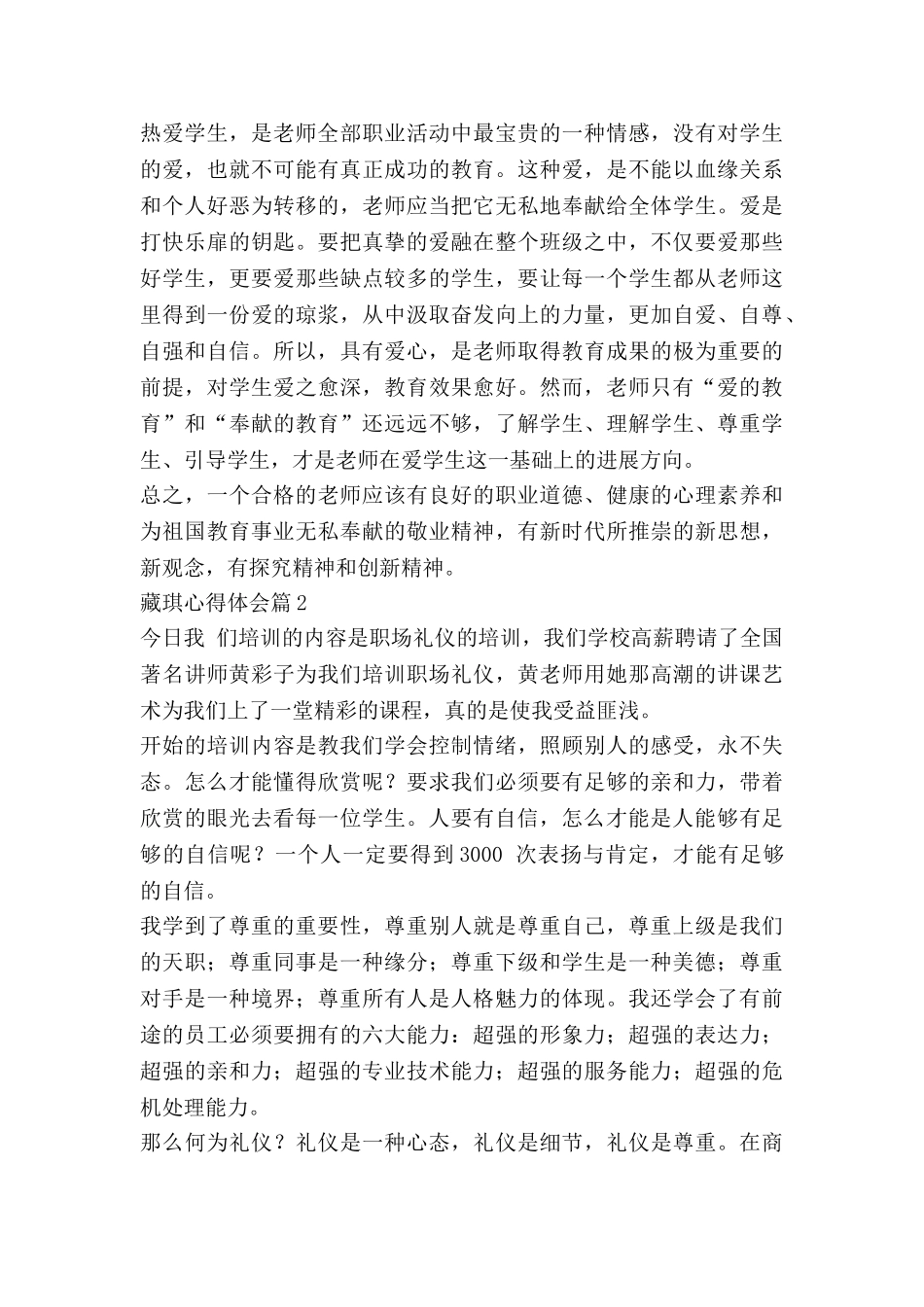 藏琪心得体会最新8篇_第3页