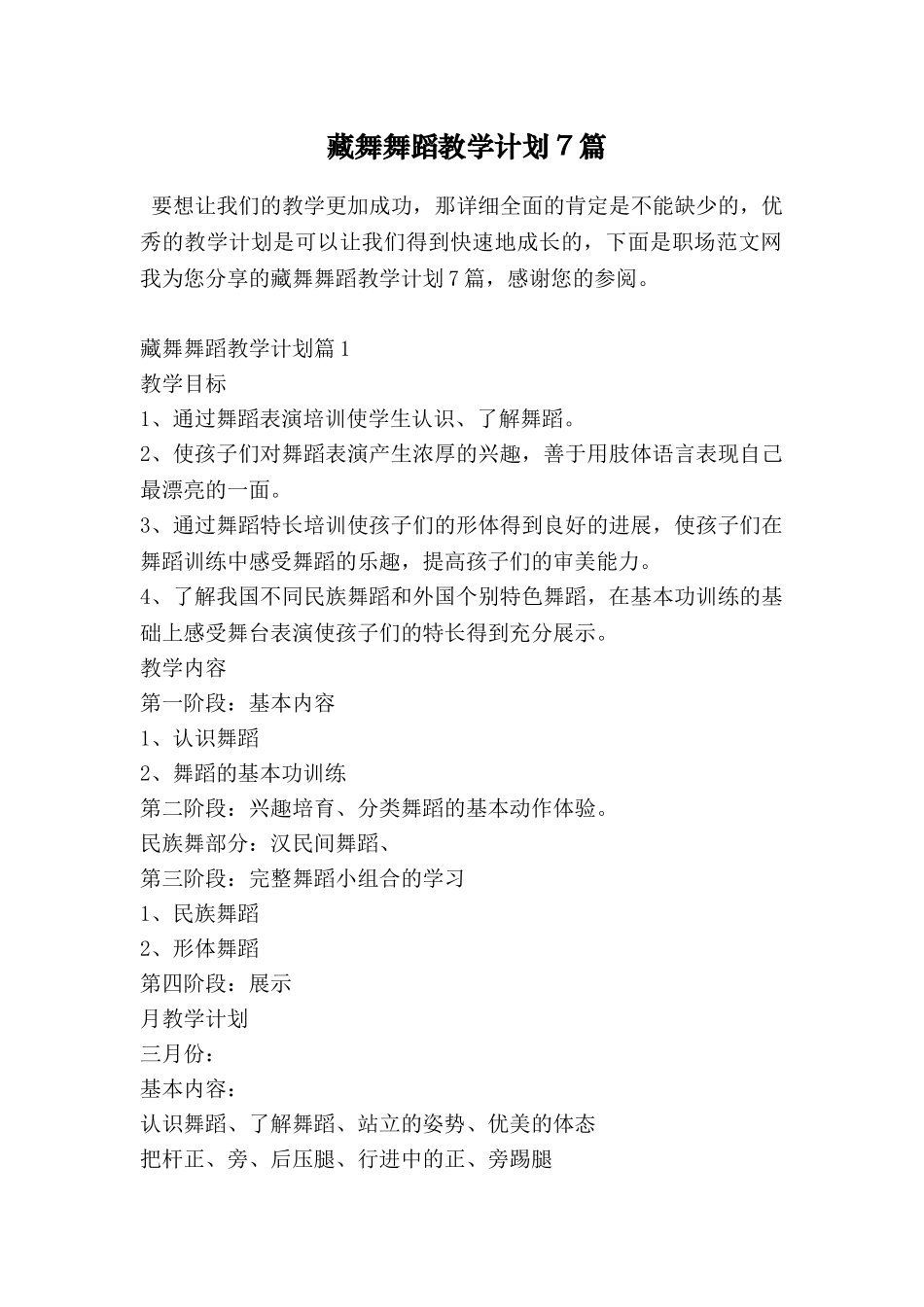 藏舞舞蹈教学计划7篇_第1页
