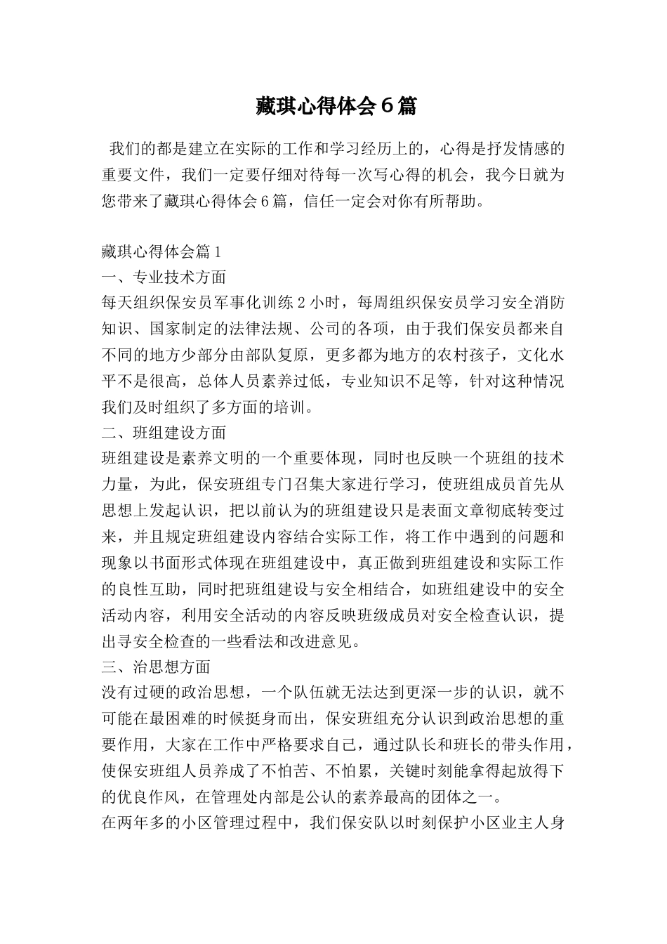 藏琪心得体会6篇_第1页