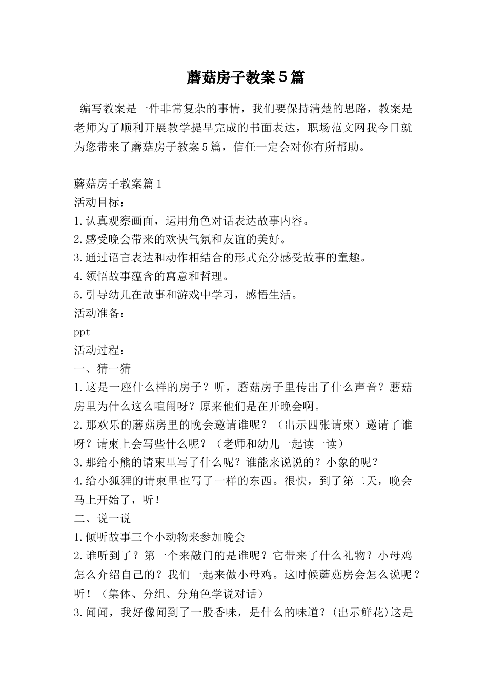 蘑菇房子教案5篇_第1页