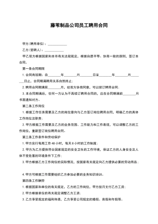 藤苇制品公司员工聘用合同